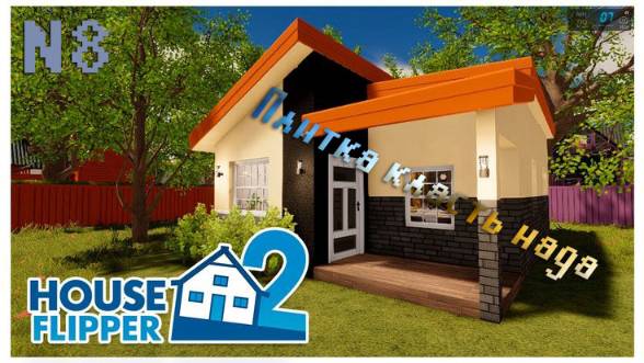 [House Flipper] №8 Плитка класть нада