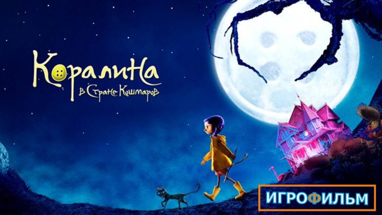 Коралина в Стране Кошмаров Полностью Прохождение