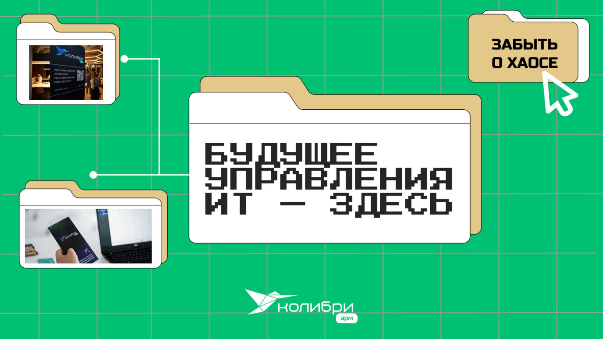 Колибри-АРМ — 2025. Ваш надежный партнер в поддержке бизнеса