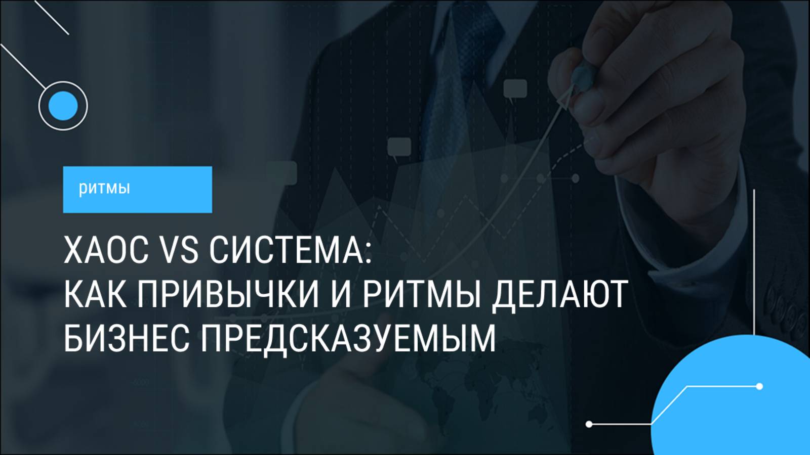 Система: как привычки и ритмы делают бизнес предсказуемым