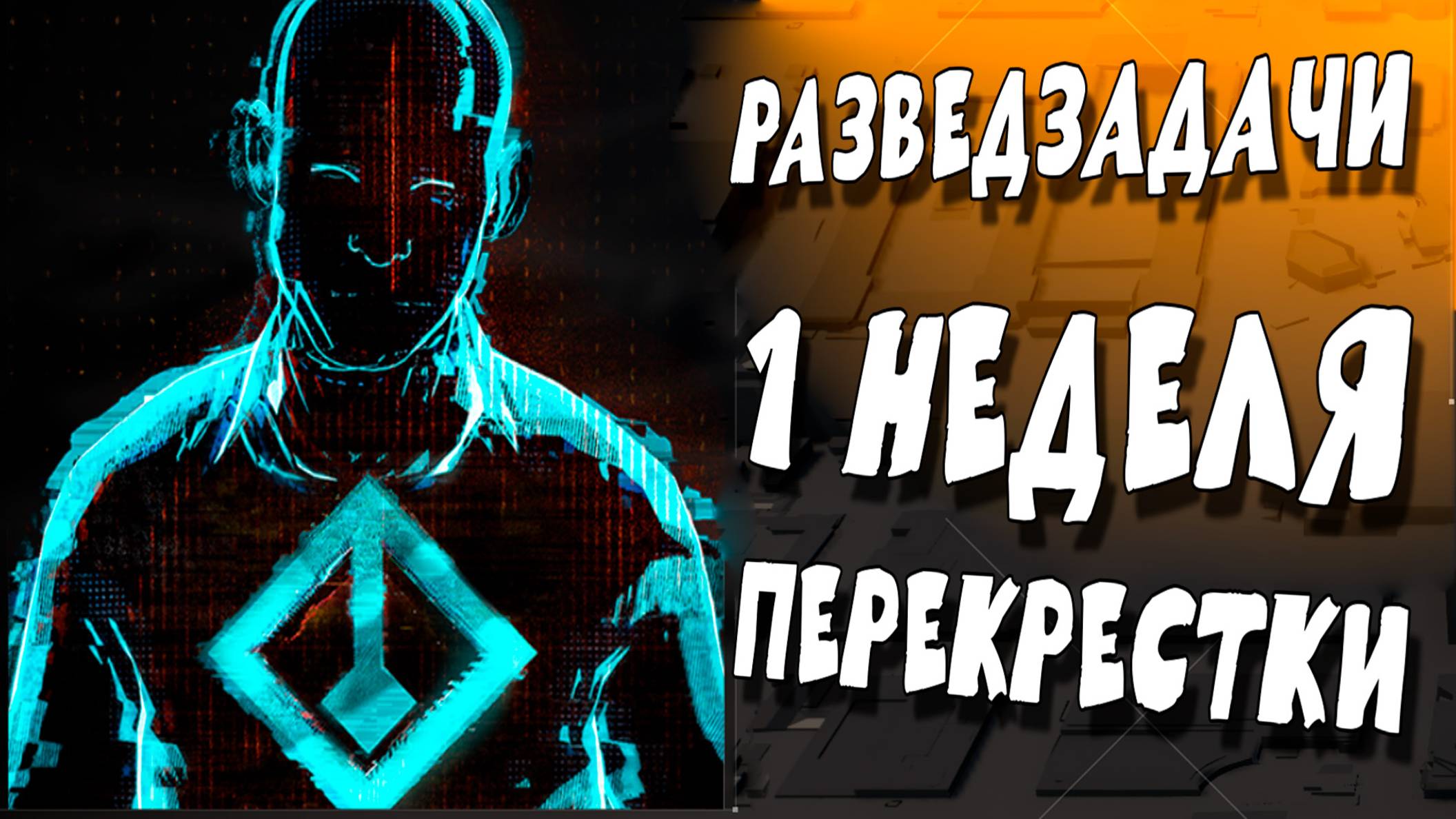 Облава Перекрестки разведзадачи 1 Неделя The Division 2