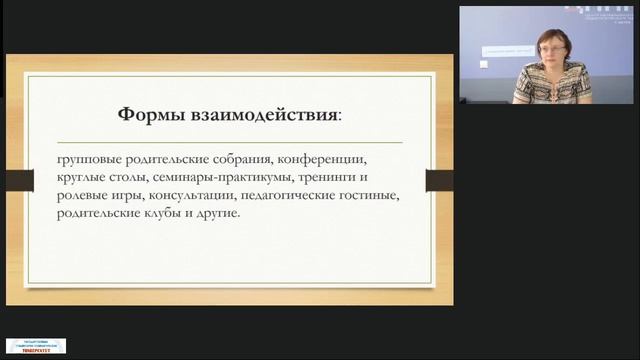 22.05.2025 Взаимодействие педагогов и родителей в вопросах воспитания и развития дошкольников с ОВЗ