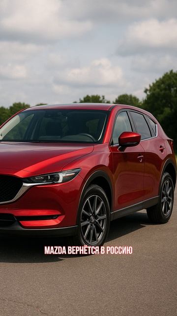 Mazda вернётся в Россию