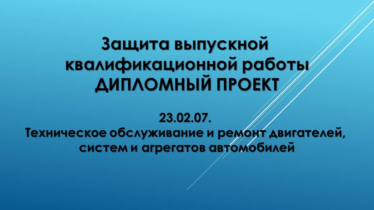 Защита ВКР