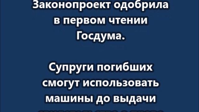 Вдовы бойцов СВО смогут пользоваться авто мужей