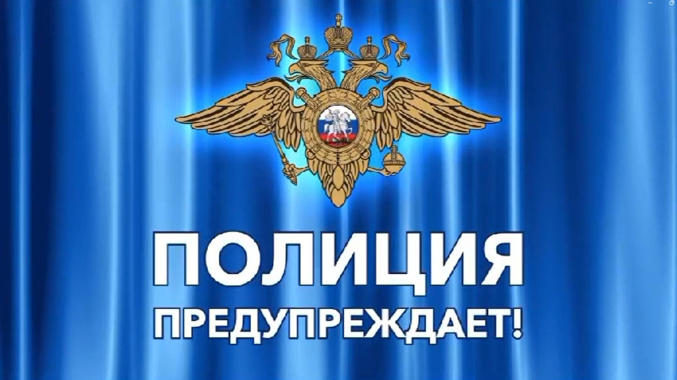 Полиция предупреждает!