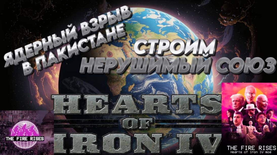 СТРОИМ НЕРУШИМЫЙ СОЮЗ  Hearts of iron 4 / ЖЕЛЕЗНОЕ СЕРДЦЕ 4 МОД  THE FAIR RISES