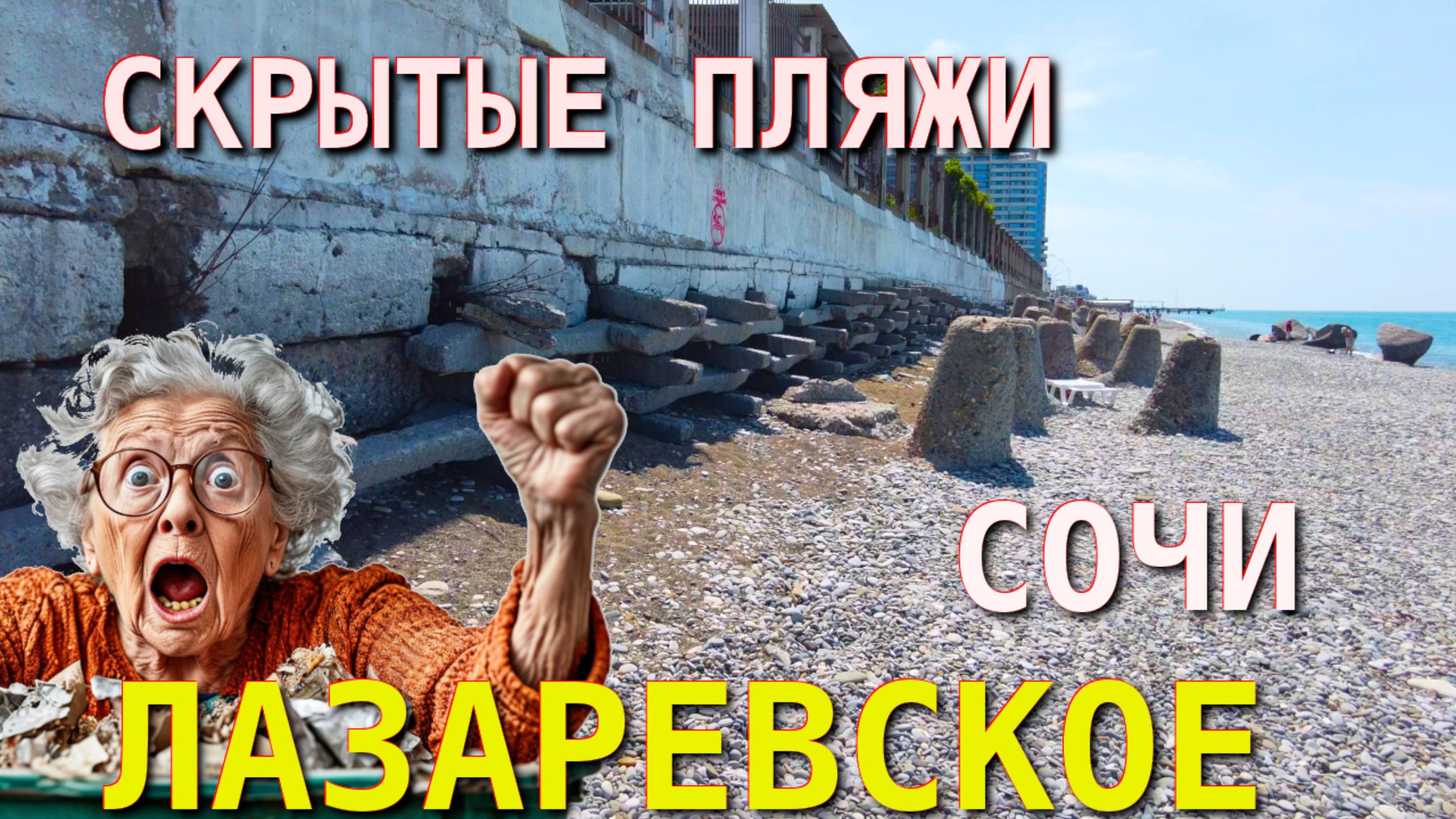 Лазаревское пляжи, Лазаревское сегодня, Лазаревское погода, Лазаревское обзор, Лазаревское влог🌴🌴