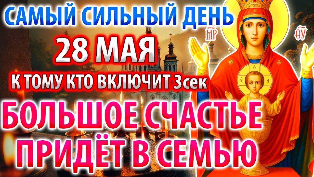 28 мая ВКЛЮЧИ И СЧАСТЬЕ ПРИДЁТ! Сила Молитвы и Акафист Богородице Неупиваемая Чаша. Православие