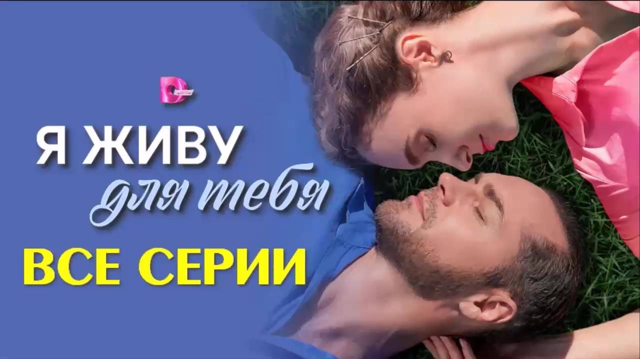 Я живу для тебя (сериал 2025) смотреть все серии подряд