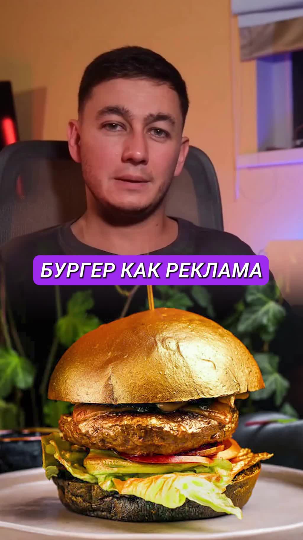 Как бургер за $300 стал рекламой