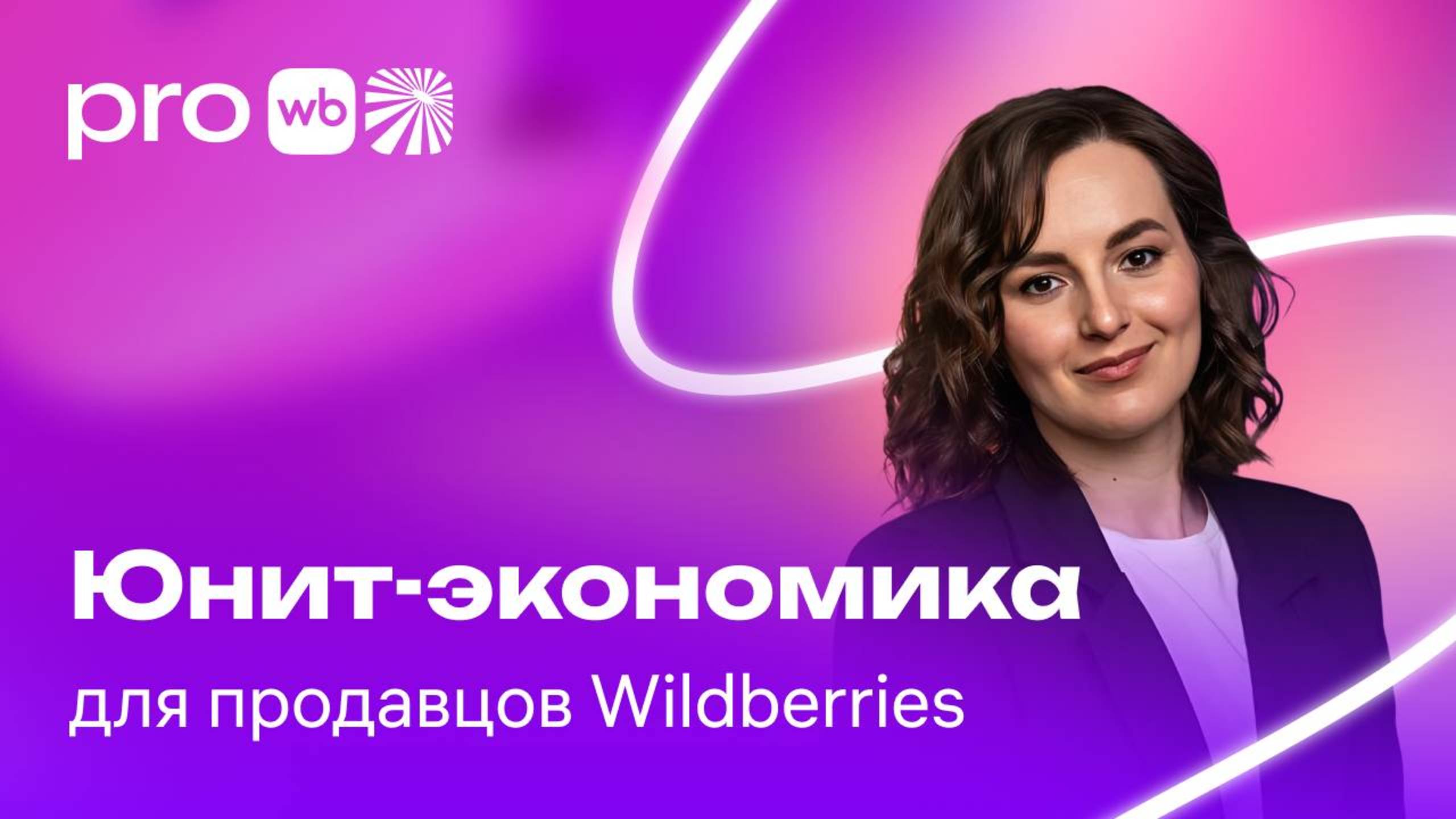 Юнит-экономика для продавцов Wildberries