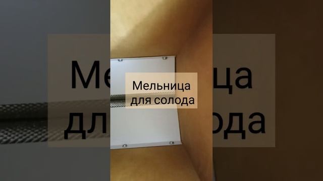 Мельница для солода. #мельница #солод #пиво #пивоварение #виски #самогон