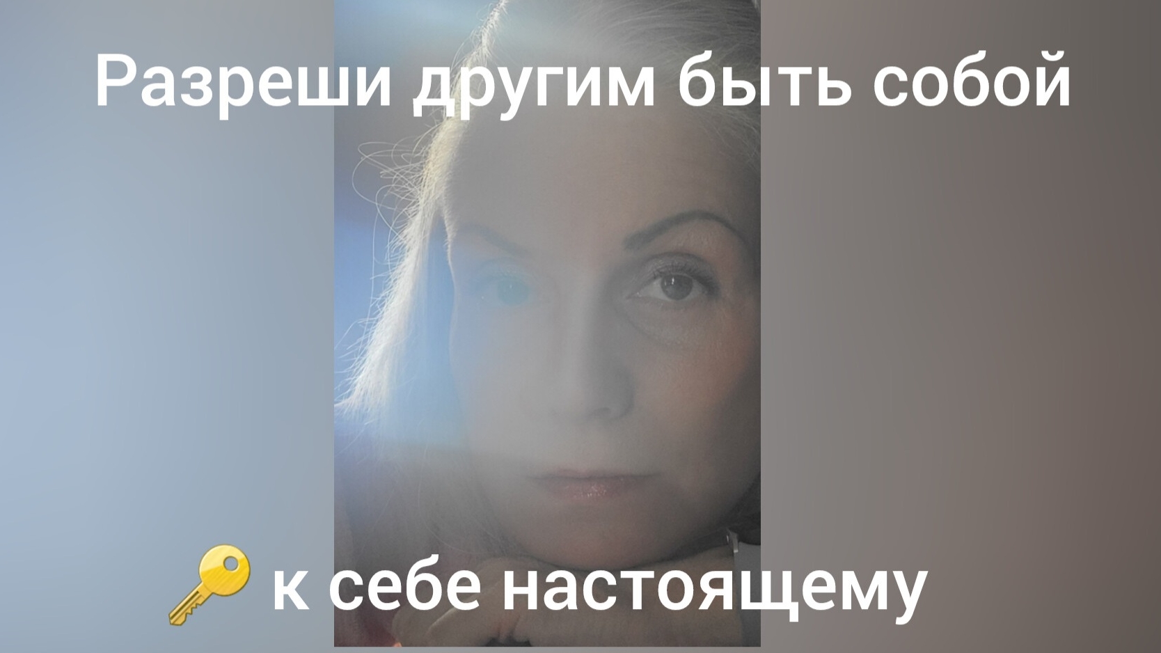 Разреши другим быть собой  = 🔑 к себе настоящему