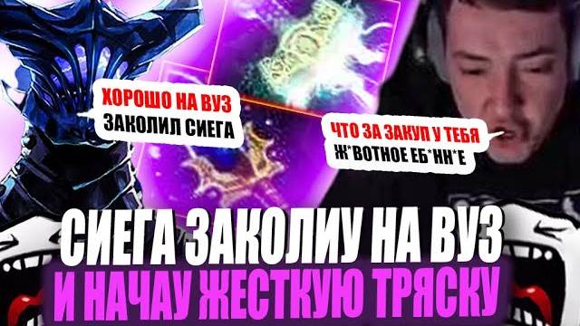 ЗВОЙ СИЕГА ЗАКОЛИУ НА ВУЗ И НАЧАУ ЖЕСТКУЮ ТРЯСКУ!#головач