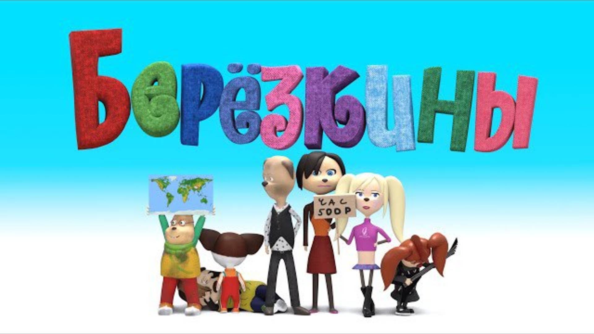 ℹ️ Новые Берёзкины и Косарь - Тизер