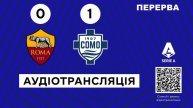 Рома — Комо | Аудіотрансляція | 27 тур | Чемпіонат Італі?