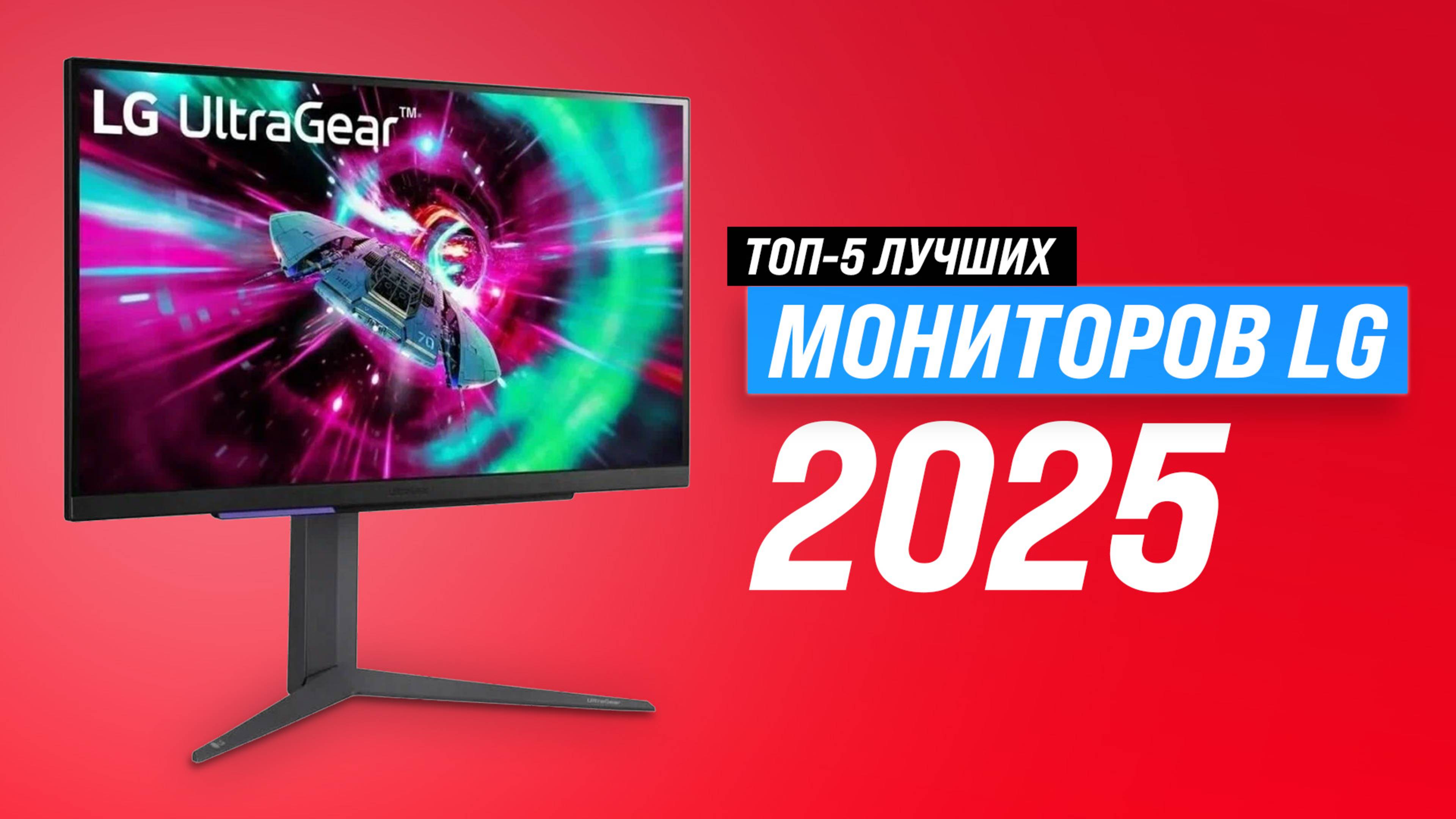 ТОП 5: Лучший монитор LG 2025 года: Какой монитор ЛЖ выбрать для игр и работы