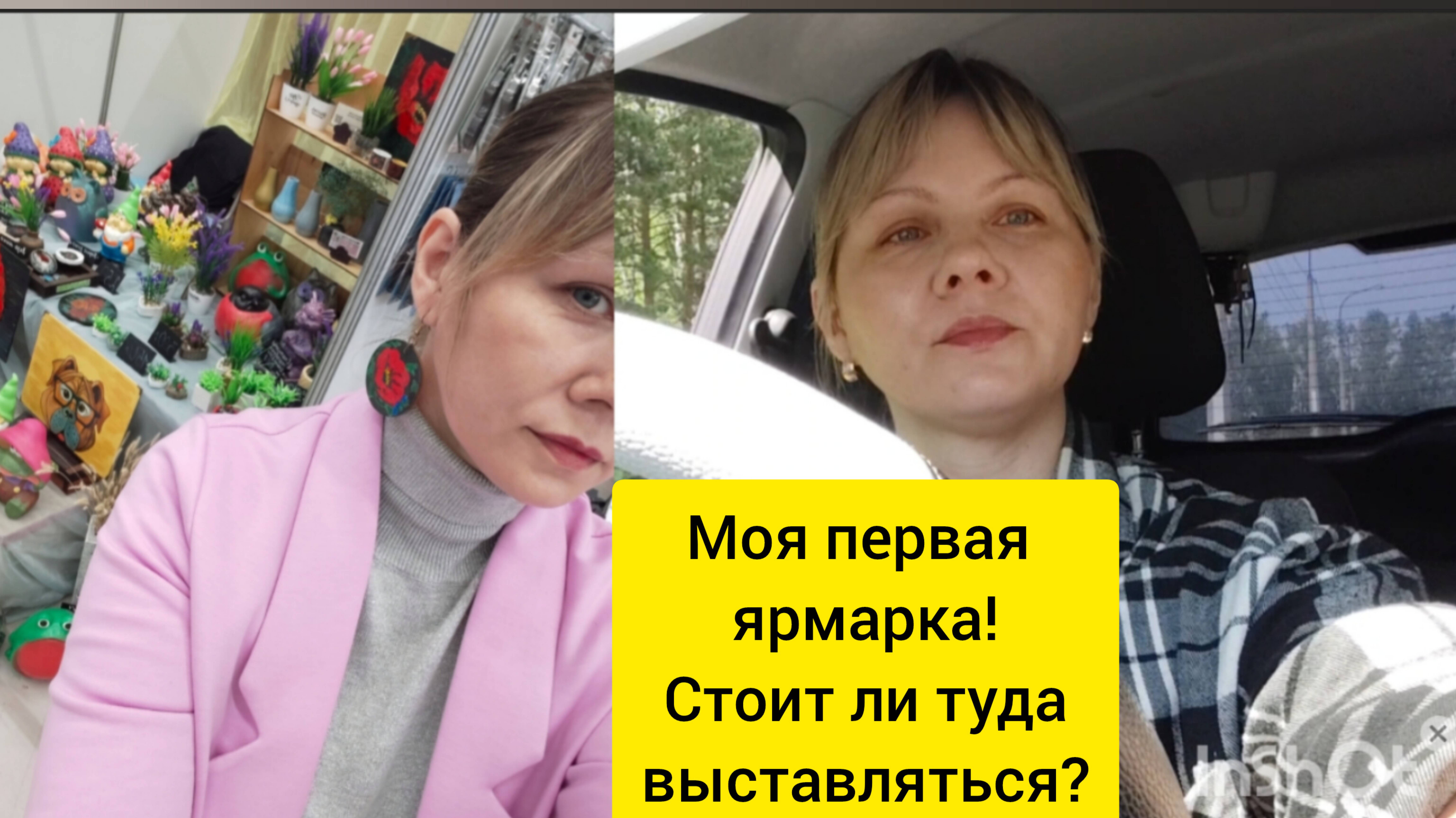 Первый опыт/Моя первая ярмарка/Пойду ли я ещё? Плюсы и минусы для меня.