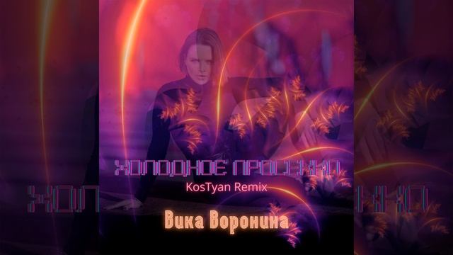 Холодное просекко (KosTyan Remix)