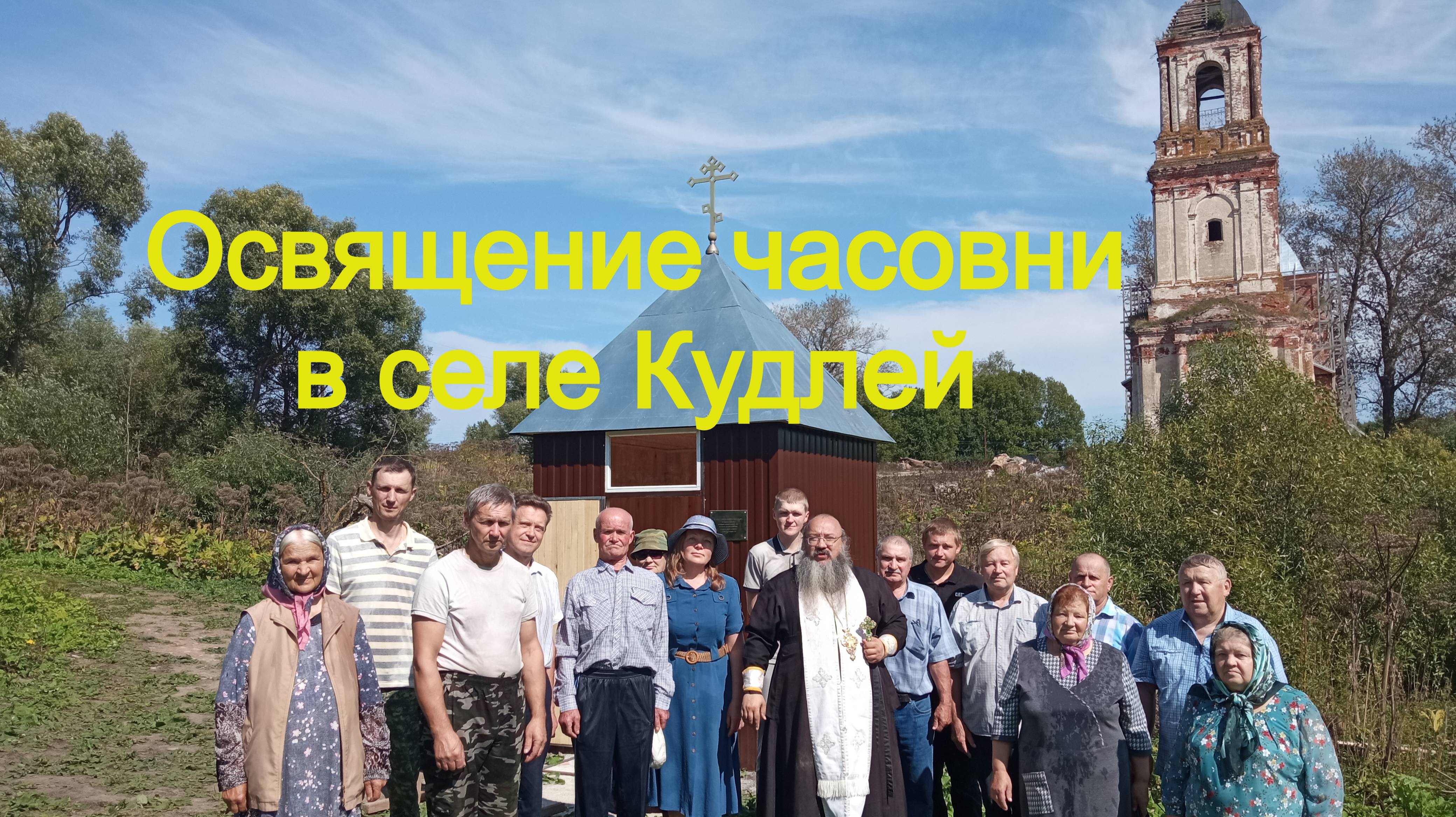 Освящение часовни в селе Кудлей