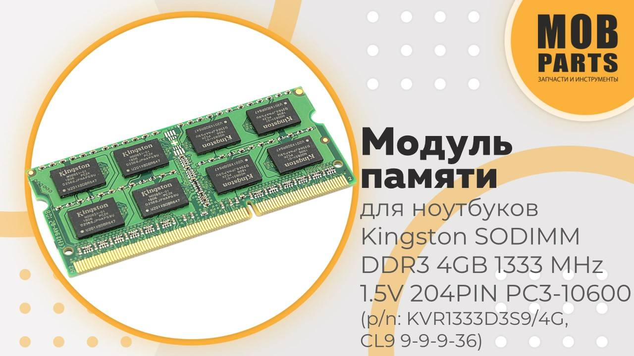 Модуль памяти Kingston SODIMM DDR3 4GB 1333 MHz 1.5V 204PIN PC3-10600