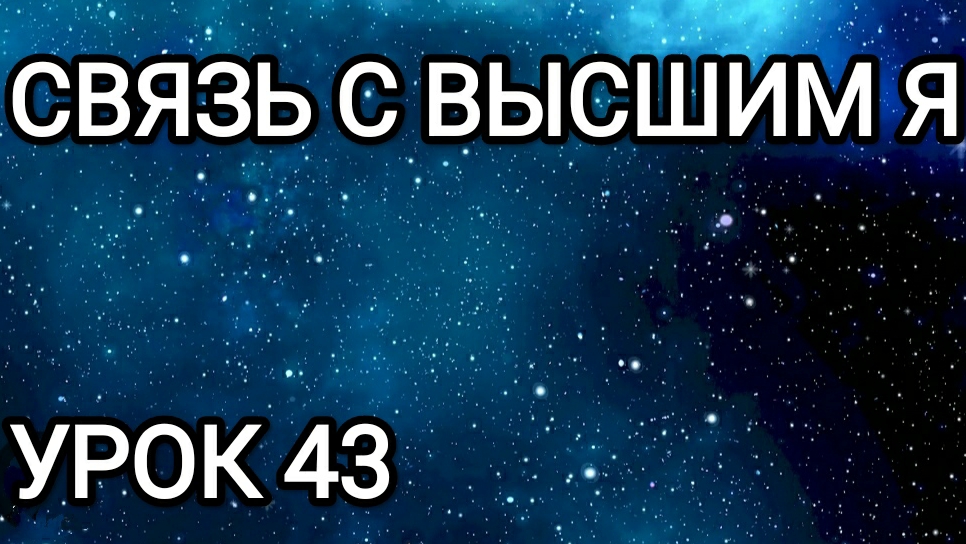 Связь с Высшим Я! Урок 43.
