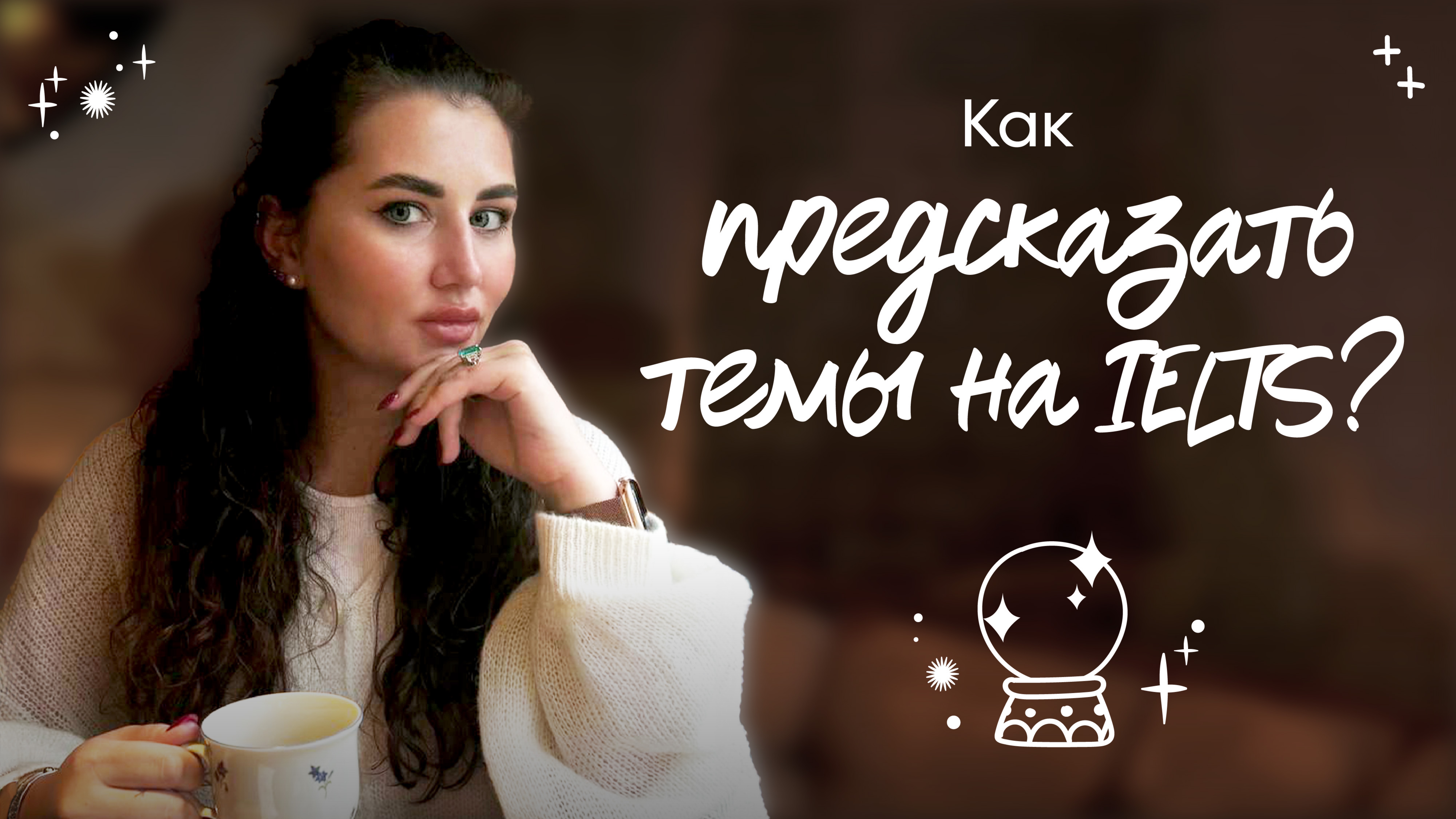 Как предсказать темы на IELTS?