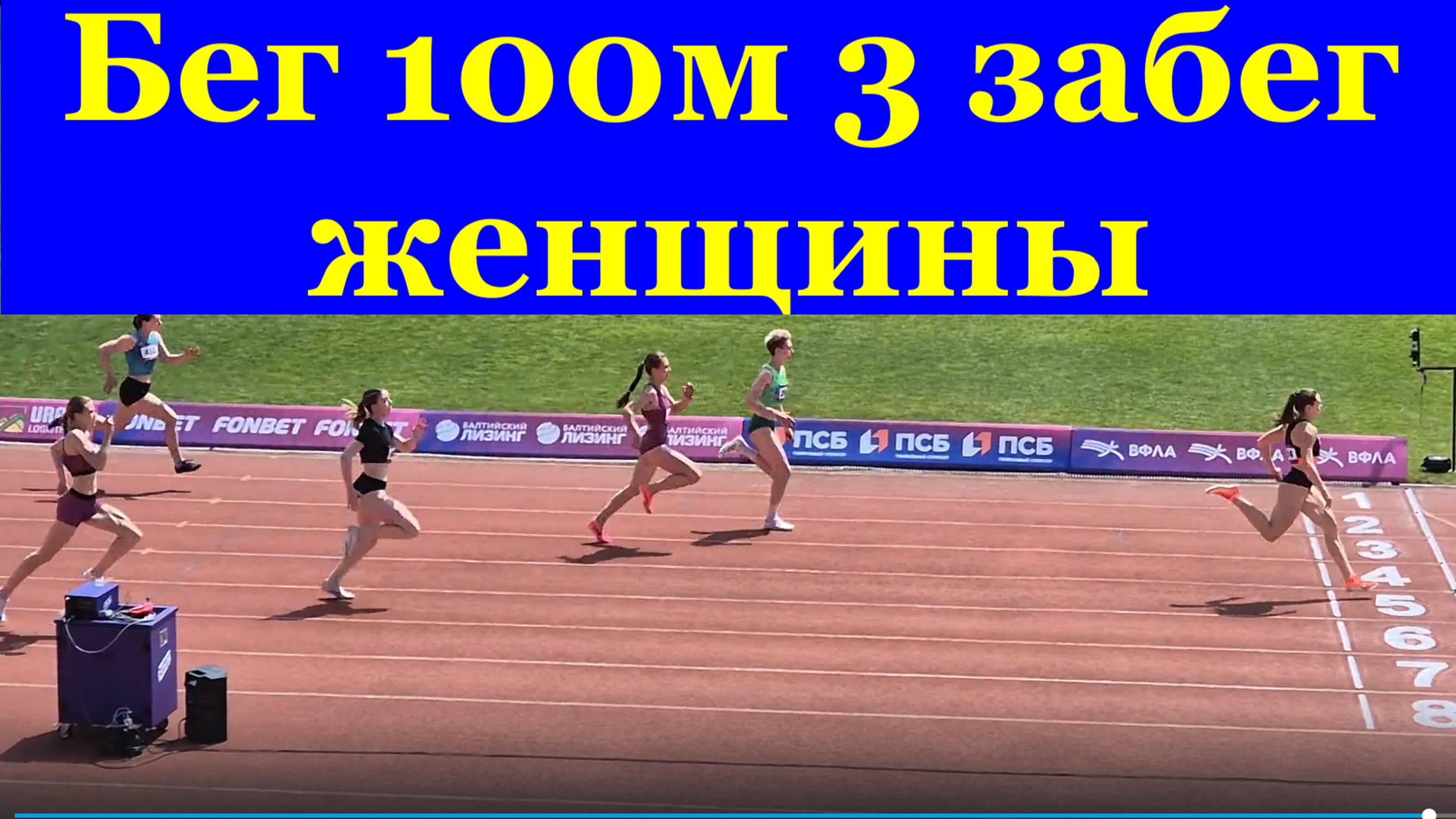 Бег 100м 3 забег женщины Сочи ЧЕМПИОНАТ РОССИИ по лёгкой атлетике