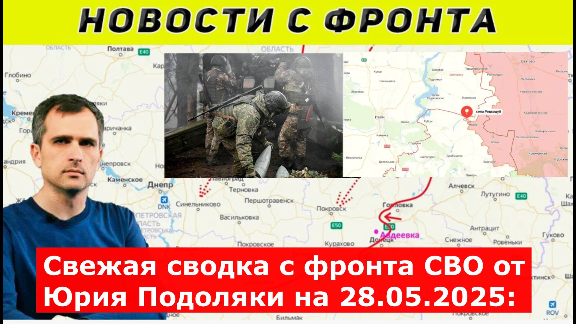 Свежая сводка с фронта СВО от Юрия Подоляки на 28.05.2025: последние новости на сегодня