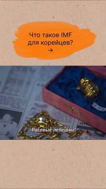🇰🇷Что такое IMF для корейцев? #reels #shorts #южнаякорея #рек #корейскаякультура #дорама