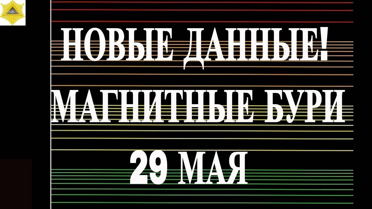 НОВЫЕ ДАННЫЕ! МАГНИТНЫЕ БУРИ СЕГОДНЯ 29 МАЯ 2025!