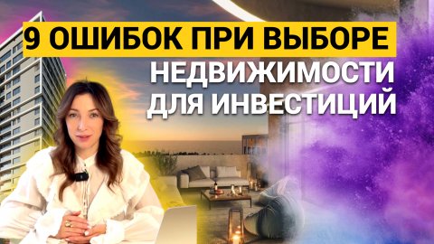 ОШИБКИ ПРИ ПОКУПКЕ НЕДВИЖИМОСТИ ДЛЯ ИНВЕСТИЦИЙ