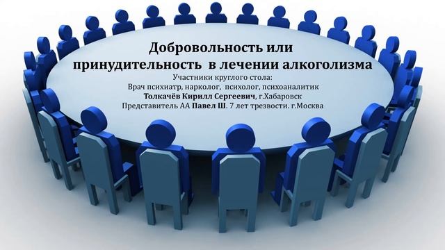 Добровольность или принудительность в лечении алкоголизма. Круглый стол на группе АА "Ветер Перемен"