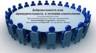 Добровольность или принудительность в лечении алкоголизма. Круглый стол на группе АА "Ветер Перемен"