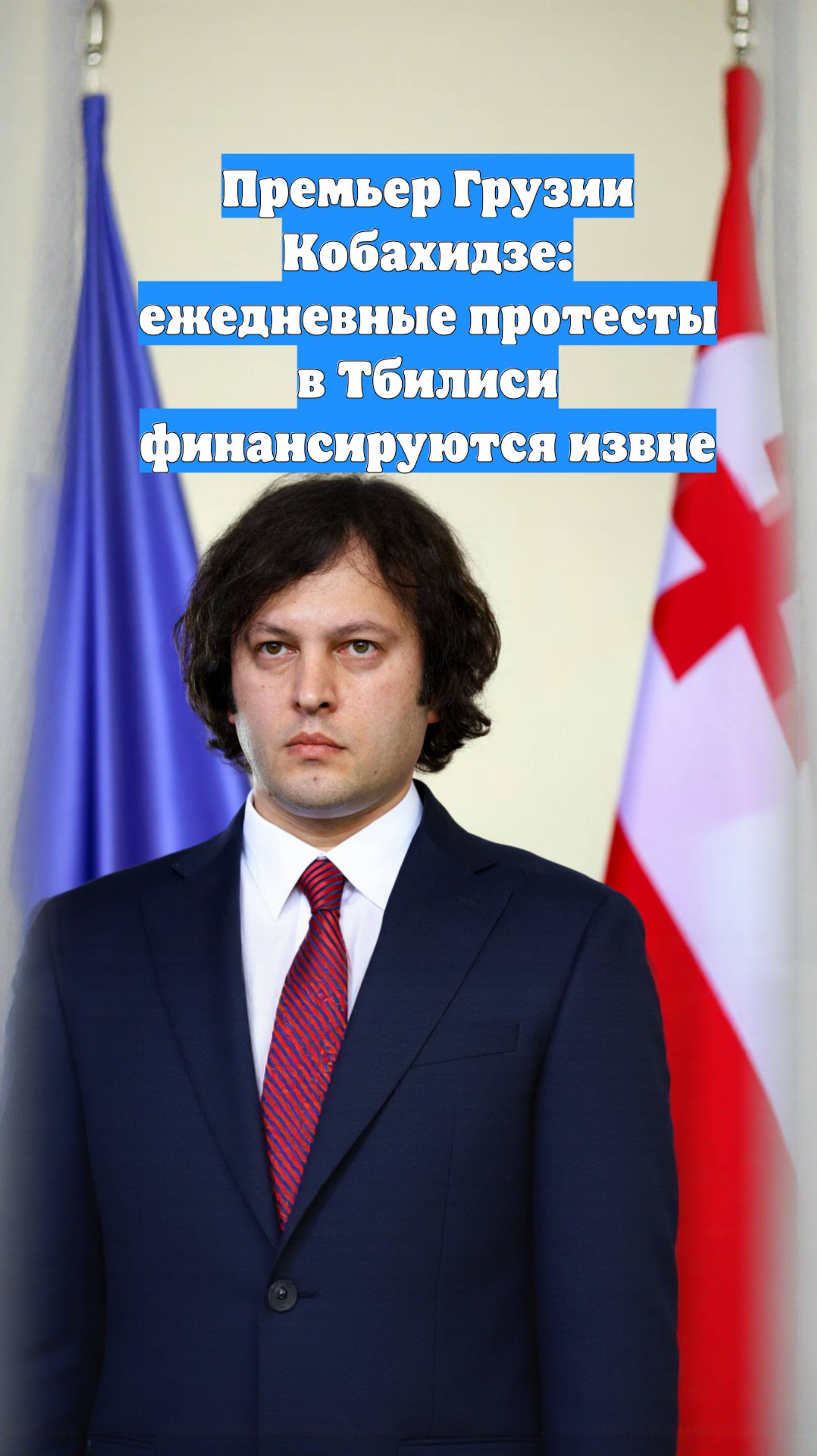 Премьер Грузии Кобахидзе: ежедневные протесты в Тбилиси финансируются извне