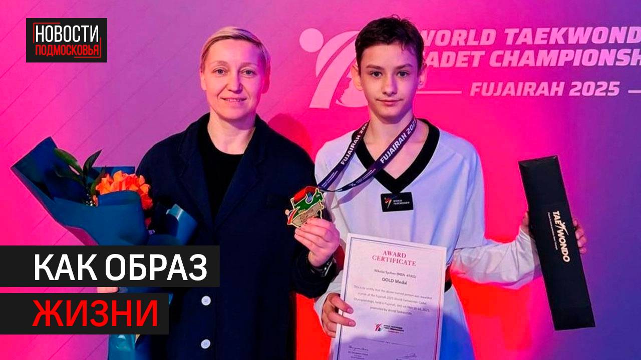 Спортсмен из Одинцова выиграл чемпионат мира по тхэквондо // 360 Одинцово