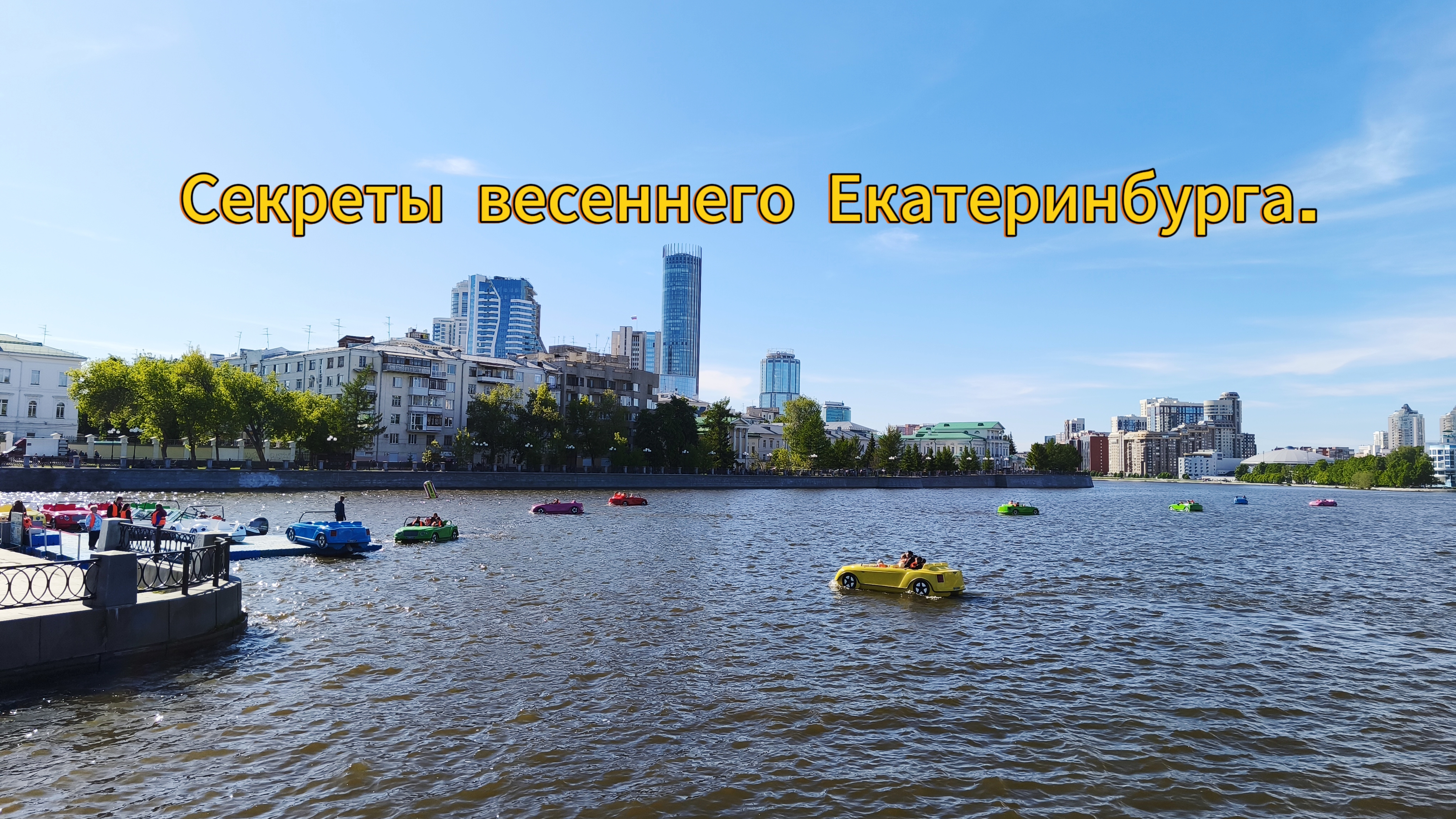 Катамараны-тачки вернулись, радуга в центре! Весна в Екатеринбурге.
