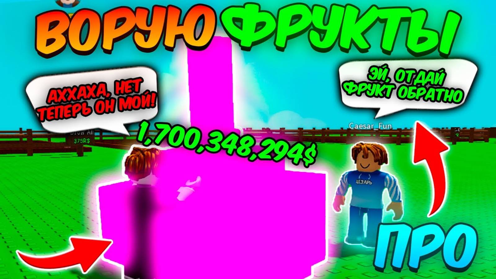 🔥ВОРУЮ ДОРОГИЕ ФРУКТЫ У БОГАТЫХ ИГРОКОВ в ВЫРАСТИ САД  GROW a GARDEN