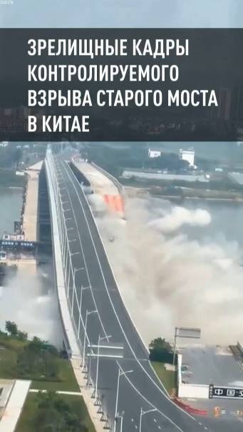Зрелищные кадры контролируемого взрыва старого моста в Китае