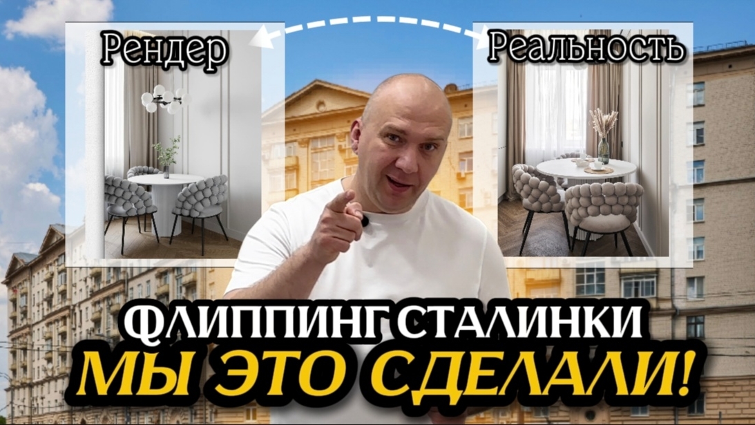 Флиппинг Сталинки в ЦАО. Сравним с рендерами результат.