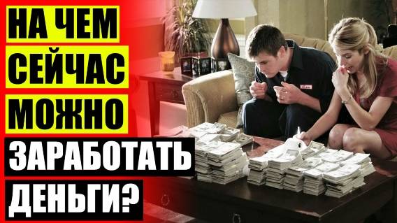 УДАЛЕННАЯ РАБОТА НА ДОМУ ВАКАНСИИ ЧЕЛЯБИНСК 😎 ТОРГОВАЯ ПЛОЩАДКА ИНТЕРНЕТ ДЛЯ ЗАРАБОТКА