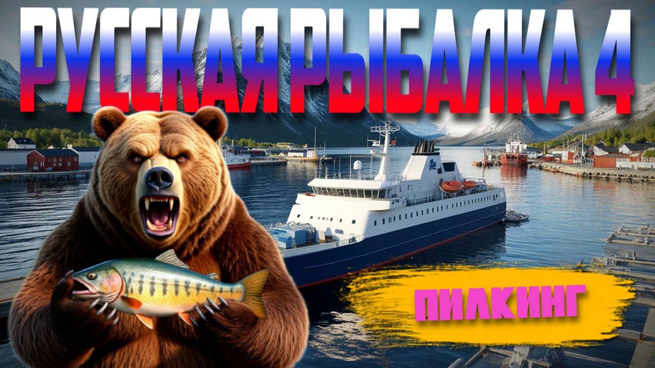 Русская Рыбалка 4 | Сильный Пилкинг