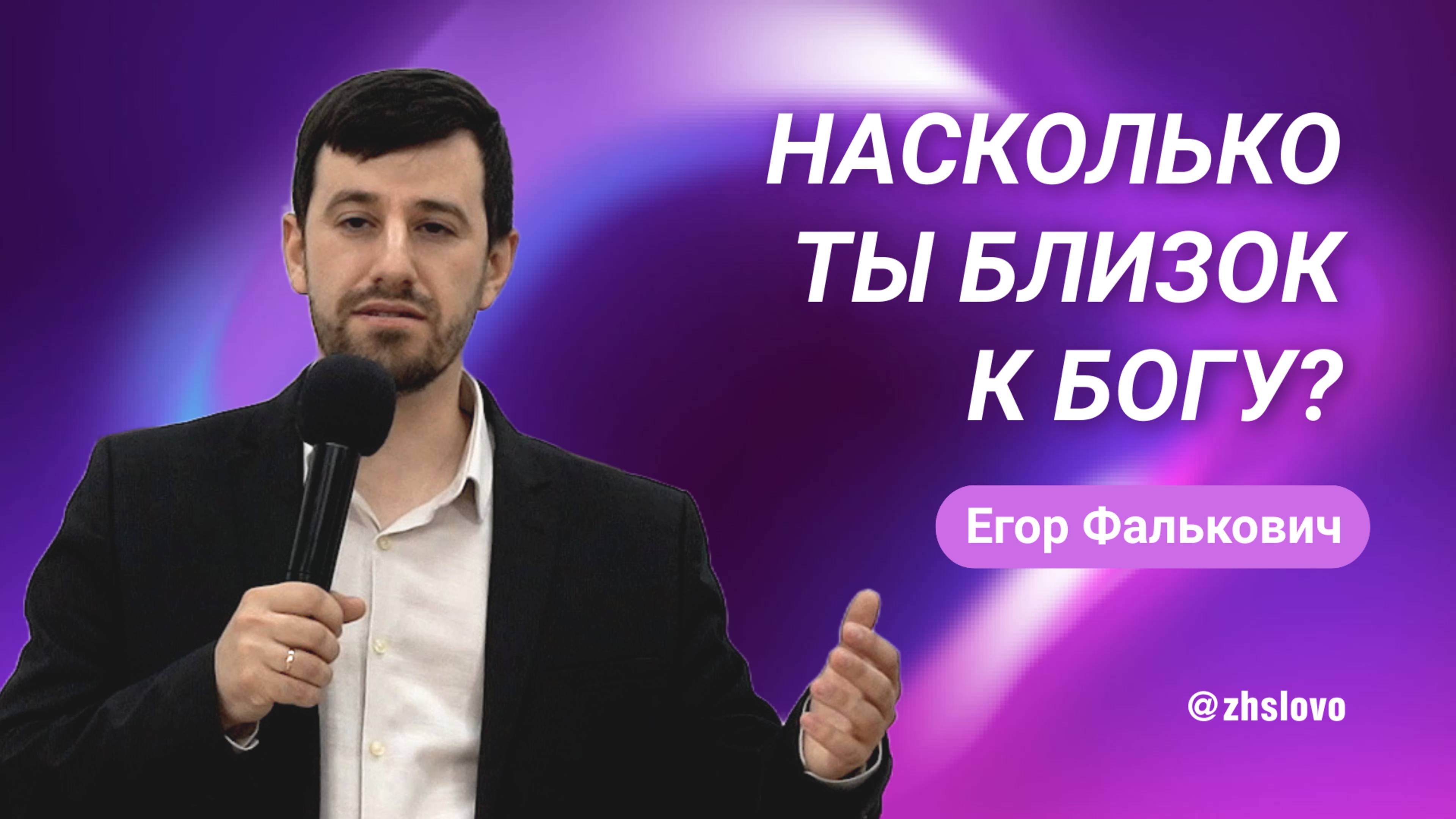 Насколько ты близок к Богу? Егор Фалькович