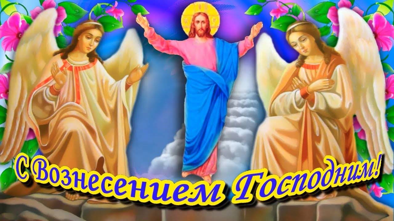 Вознесение Господне. Красивое музыкальное поздравление с Вознесением Господним.