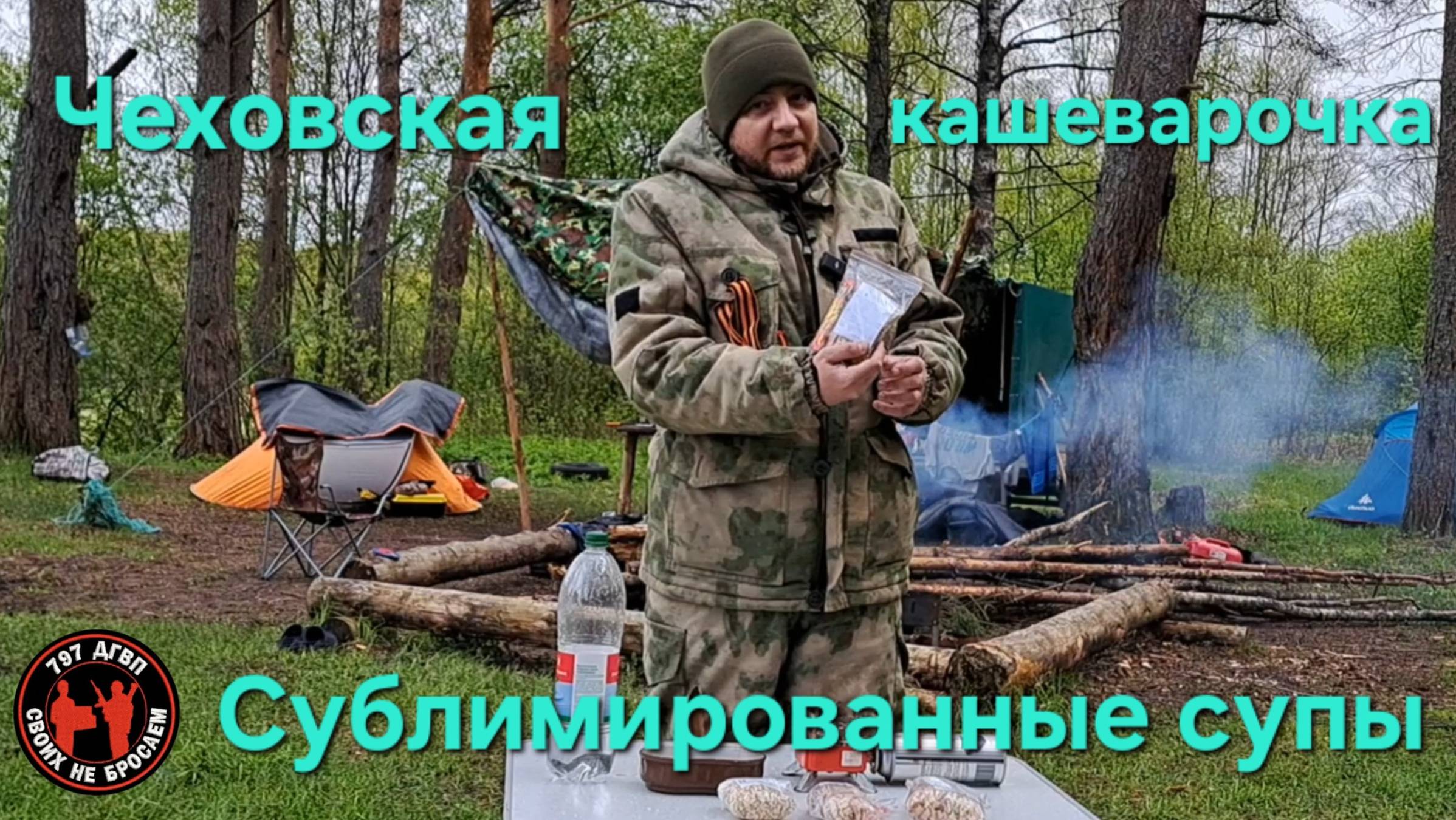 ТЕСТИРУЮ СУБЛИМИРОВАННЫЕ СУПЫ ДЛЯ БОЙЦОВ. Благодарность "Чеховской кашеварочке"
