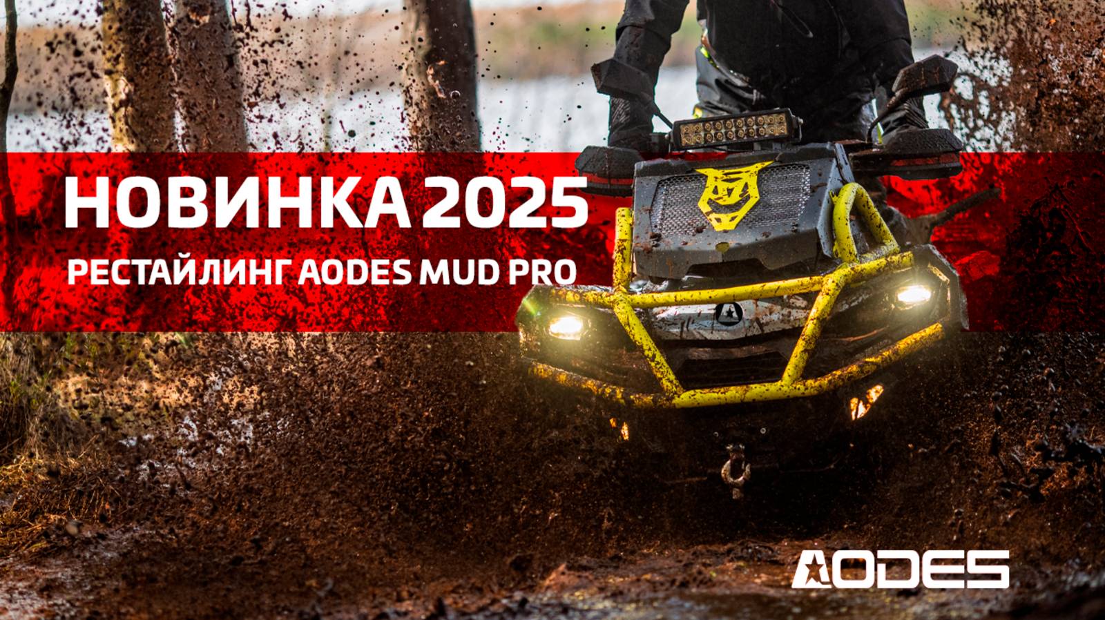 Рестайлинг AODES MUD PRO Версия 2025
