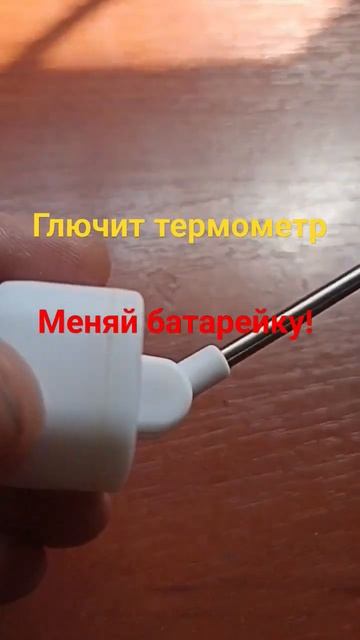 Термометр. Замена батарейки.