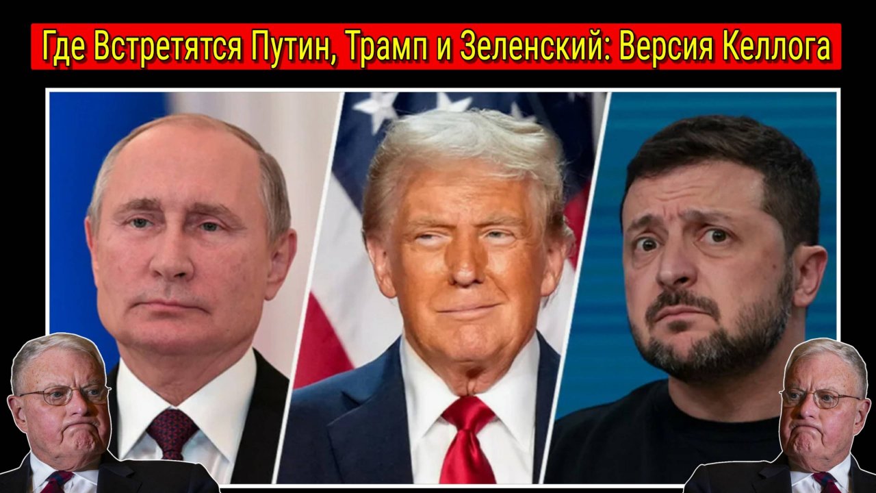 Встреча Путина, Трампа и Зеленского в Женеве: Заявление Келлога