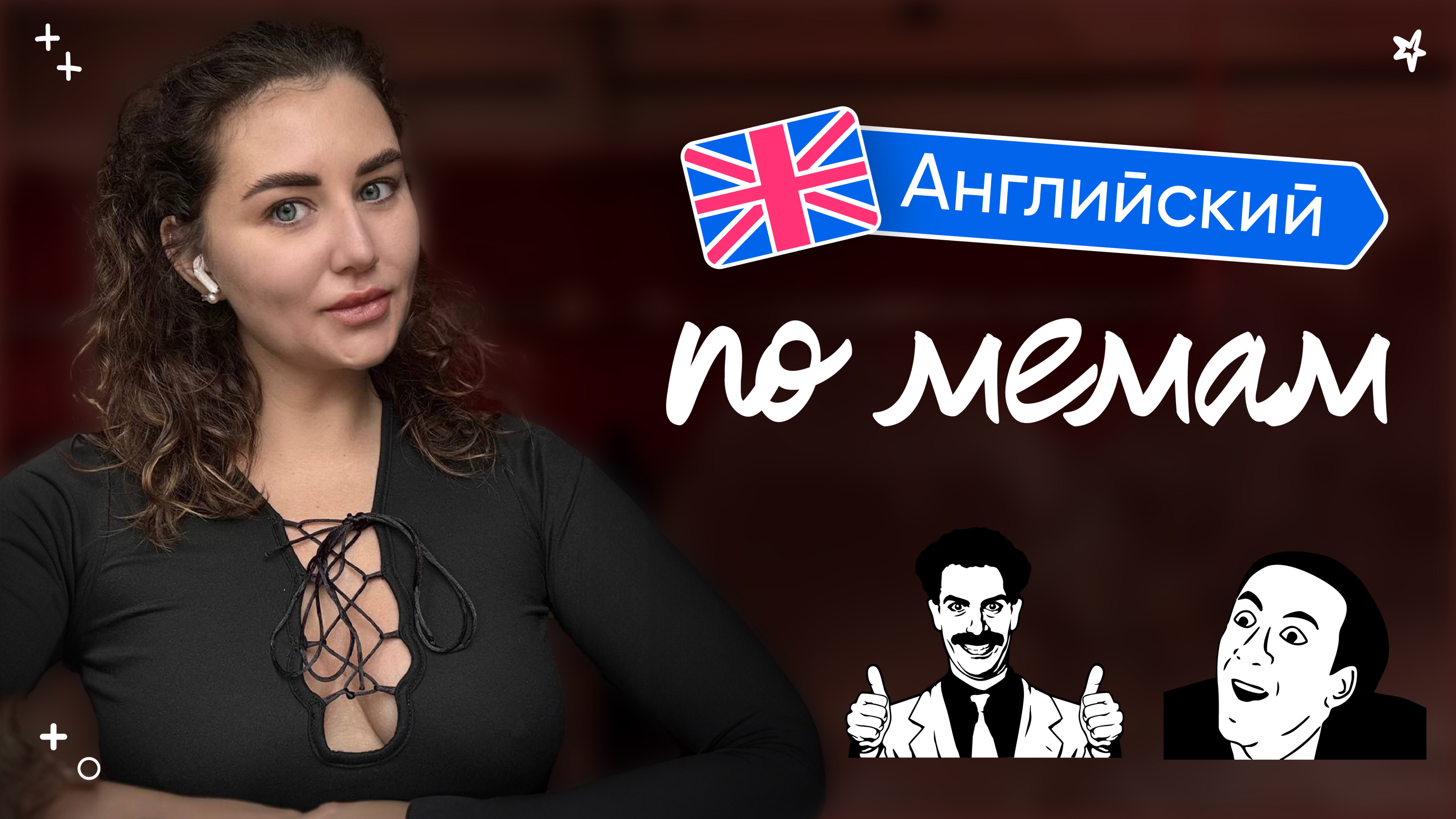 Английский по мемам